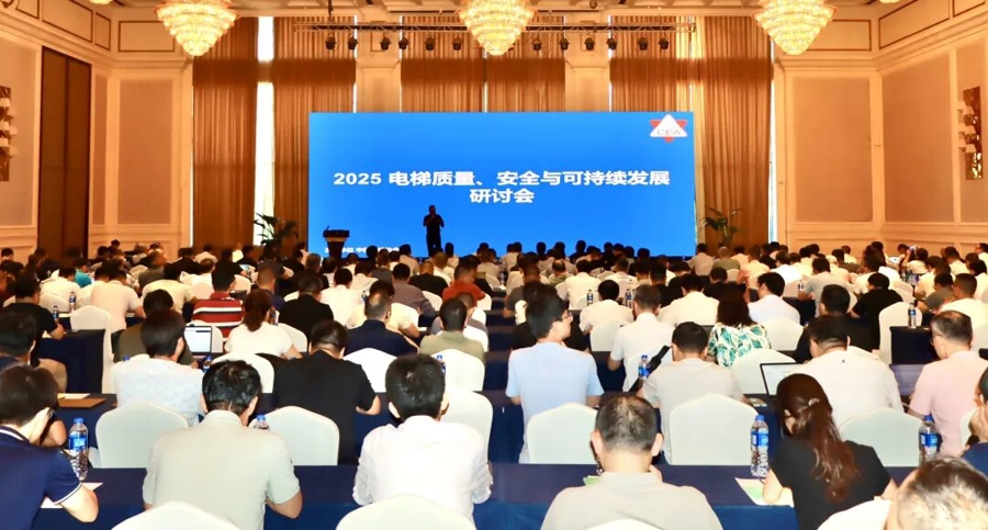 中國電梯行業步入“後市場主導”時代，電梯質量、安全與可持續發展研討會舉行
